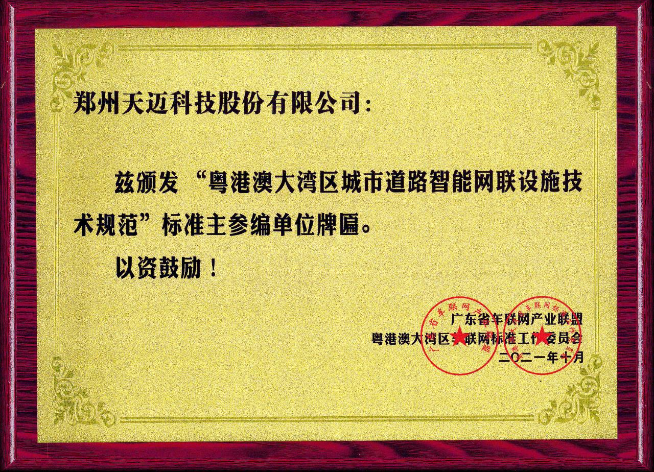 全國首個道路智能網(wǎng)聯(lián)設(shè)施標(biāo)準(zhǔn)在廣州發(fā)布，天邁科技受邀參編