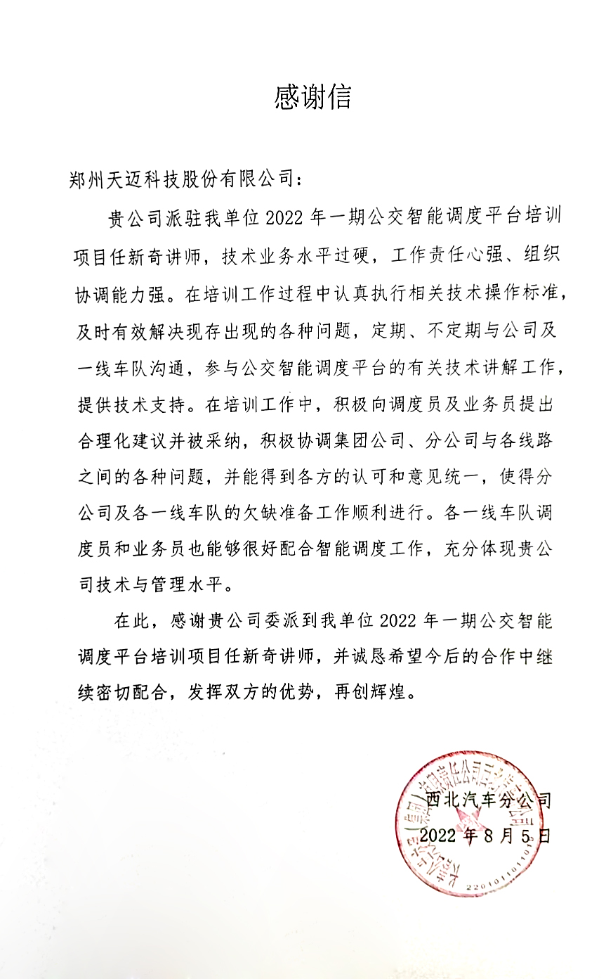 不辱使命，天邁科技按時(shí)完成長(zhǎng)春公交智能化項(xiàng)目階段目標(biāo)