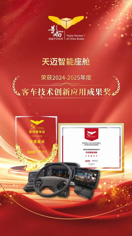 科技創(chuàng)新！天邁科技榮獲影響客車業(yè)技術(shù)創(chuàng)新大獎